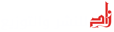 مؤسسة زاد للنشر و التوزيع